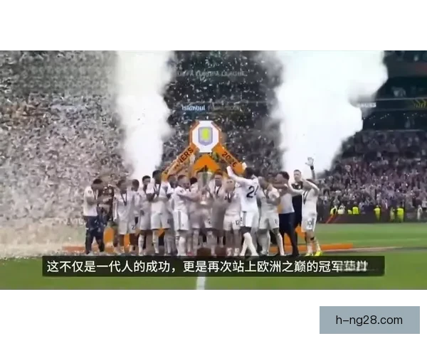 维拉时隔四十一年重返欧冠赛场再创辉煌纪录