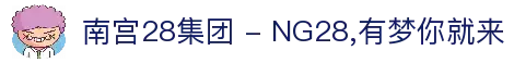 南宫28集团 - NG28,有梦你就来